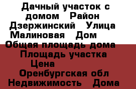 Дачный участок с домом › Район ­ Дзержинский › Улица ­ Малиновая › Дом ­ 35 › Общая площадь дома ­ 12 › Площадь участка ­ 5 › Цена ­ 1 100 000 - Оренбургская обл. Недвижимость » Дома, коттеджи, дачи продажа   